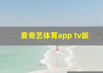 爱奇艺体育app tv版